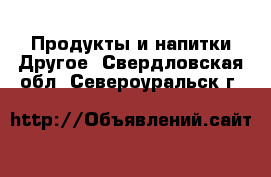 Продукты и напитки Другое. Свердловская обл.,Североуральск г.